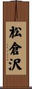 松倉沢 Scroll