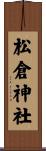 松倉神社 Scroll