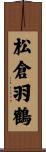 松倉羽鶴 Scroll
