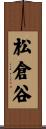 松倉谷 Scroll