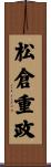 松倉重政 Scroll