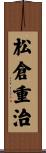 松倉重治 Scroll