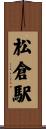 松倉駅 Scroll