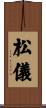 松儀 Scroll