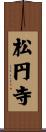 松円寺 Scroll