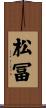 松冨 Scroll