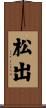 松出 Scroll