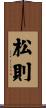 松則 Scroll
