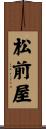 松前屋 Scroll