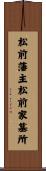 松前藩主松前家墓所 Scroll