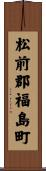 松前郡福島町 Scroll
