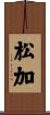 松加 Scroll