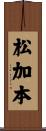 松加本 Scroll
