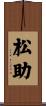 松助 Scroll
