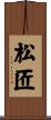 松匠 Scroll