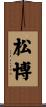 松博 Scroll