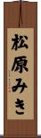 松原みき Scroll