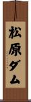 松原ダム Scroll