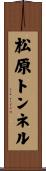 松原トンネル Scroll