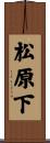 松原下 Scroll