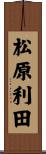 松原利田 Scroll