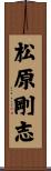 松原剛志 Scroll