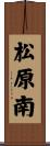松原南 Scroll