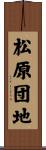 松原団地 Scroll