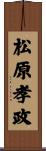 松原孝政 Scroll