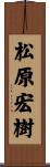 松原宏樹 Scroll