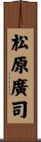 松原廣司 Scroll