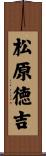 松原徳吉 Scroll