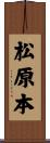 松原本 Scroll