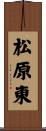 松原東 Scroll