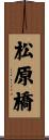 松原橋 Scroll