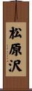 松原沢 Scroll