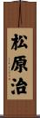 松原治 Scroll