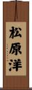 松原洋 Scroll