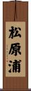 松原浦 Scroll