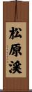 松原渓 Scroll