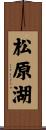 松原湖 Scroll