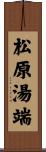 松原湯端 Scroll