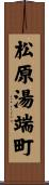 松原湯端町 Scroll