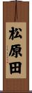 松原田 Scroll