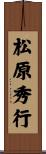 松原秀行 Scroll