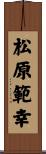 松原範幸 Scroll