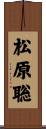 松原聡 Scroll
