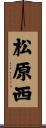 松原西 Scroll