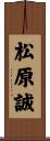 松原誠 Scroll