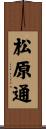 松原通 Scroll